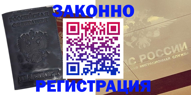 временная регистрация законно в Нарьян-Маре